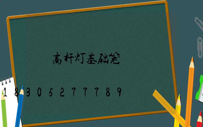 高杆灯基础笼