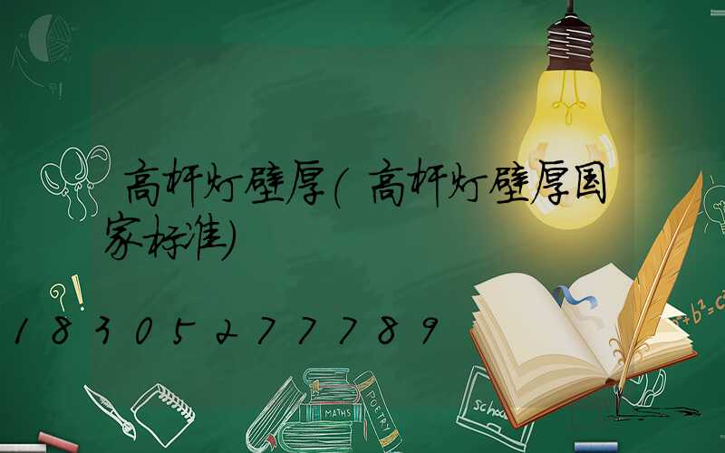 高杆灯壁厚(高杆灯壁厚国家标准)