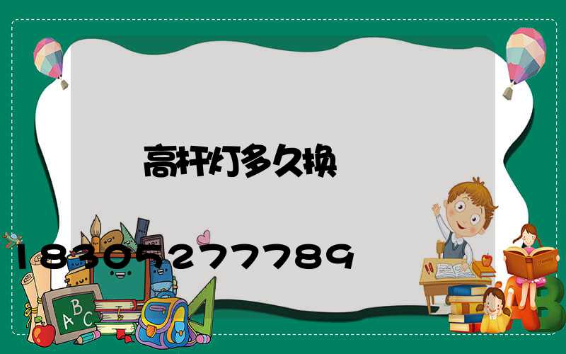高杆灯多久换