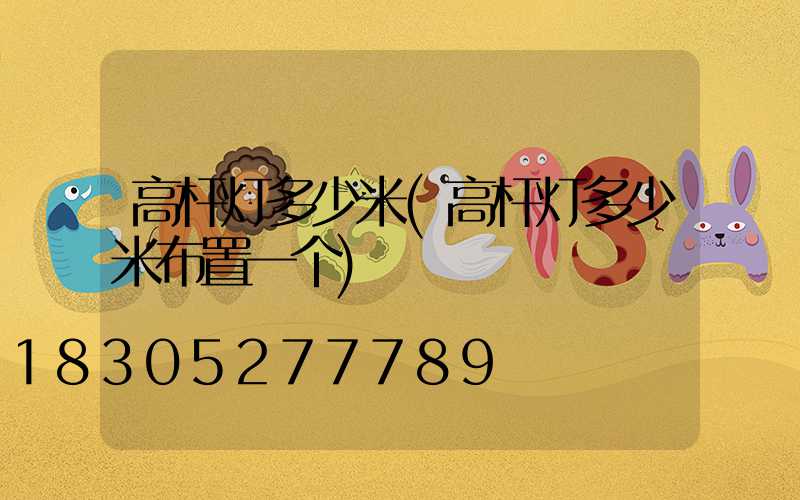 高杆灯多少米(高杆灯多少米布置一个)