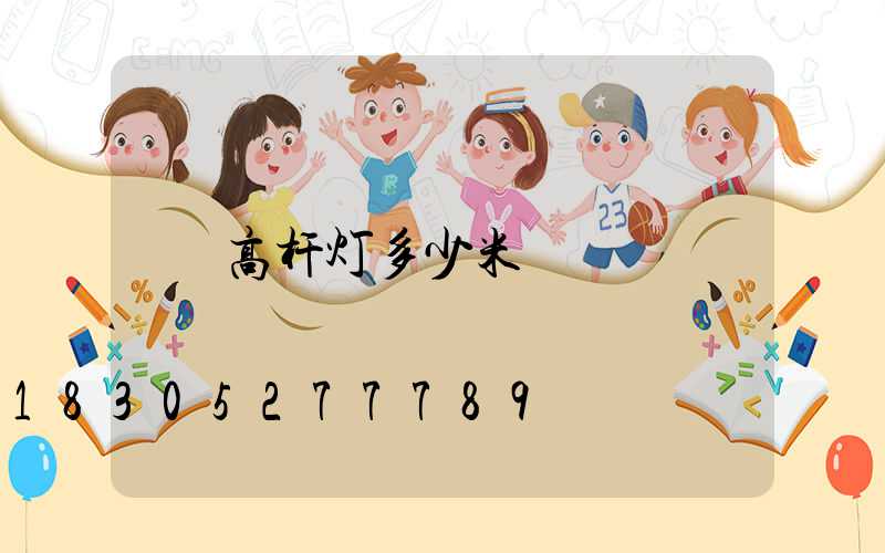 高杆灯多少米
