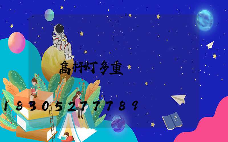 高杆灯多重