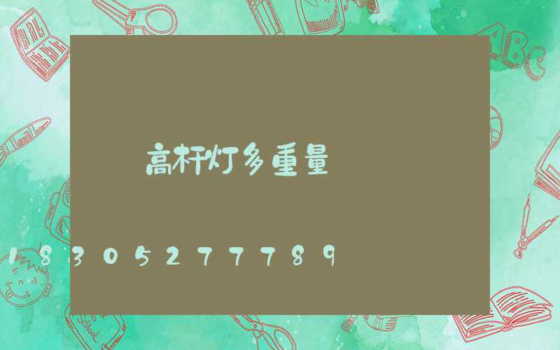 高杆灯多重量
