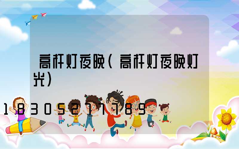 高杆灯夜晚(高杆灯夜晚灯光)