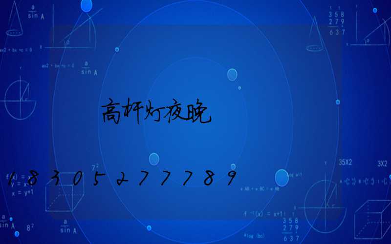 高杆灯夜晚