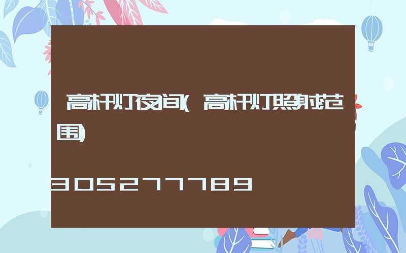 高杆灯夜间(高杆灯照射范围)