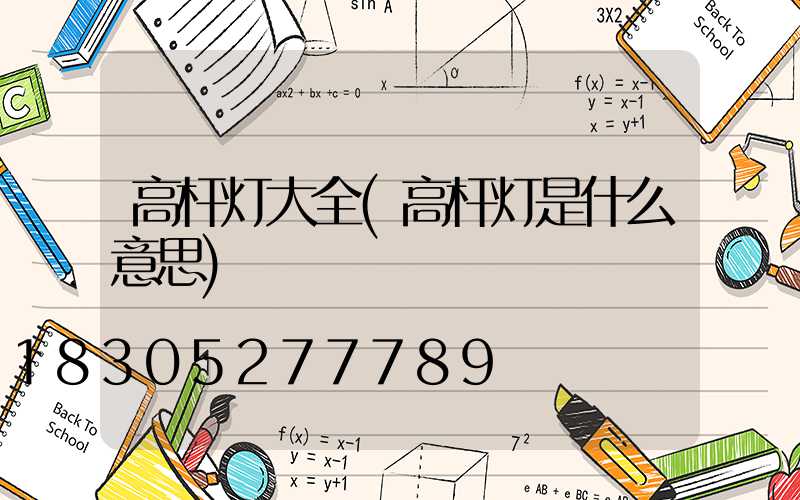 高杆灯大全(高杆灯是什么意思)