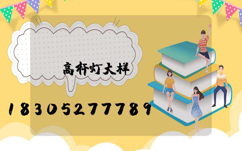 高杆灯大样