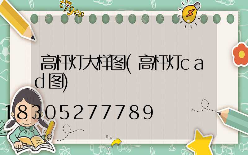 高杆灯大样图(高杆灯cad图)