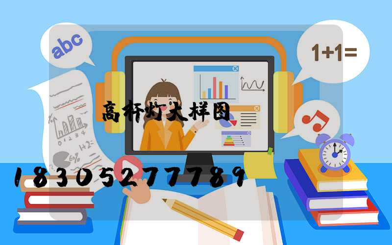 高杆灯大样图