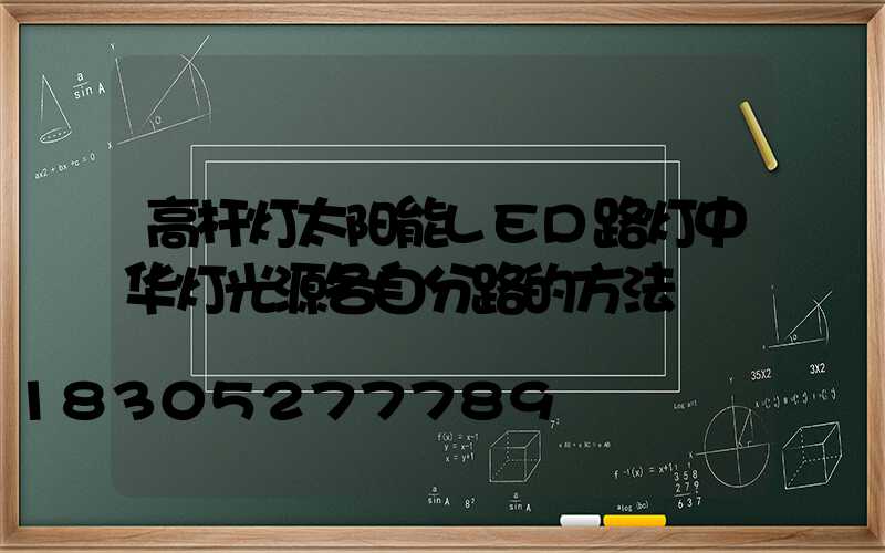 高杆灯太阳能LED路灯中华灯光源各自分路的方法