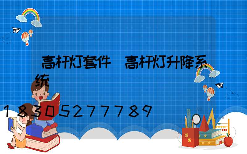 高杆灯套件(高杆灯升降系统)
