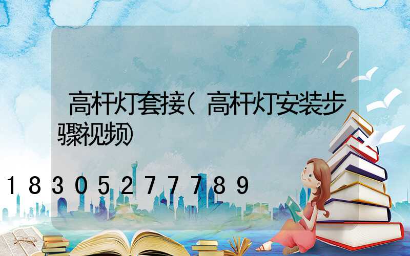 高杆灯套接(高杆灯安装步骤视频)