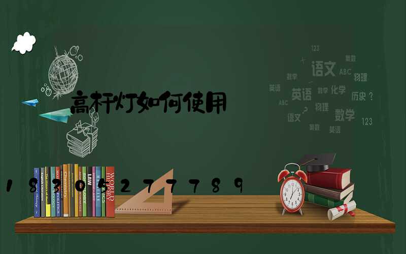 高杆灯如何使用