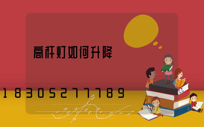 高杆灯如何升降