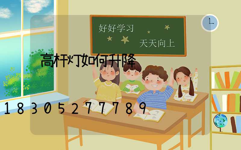 高杆灯如何升降视频
