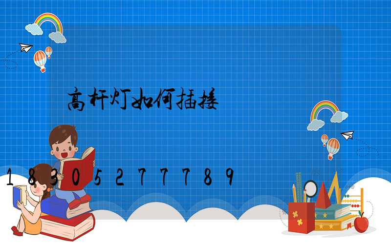 高杆灯如何插接