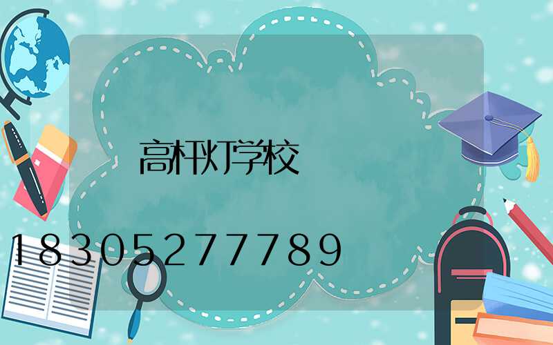 高杆灯学校