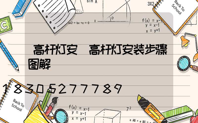 高杆灯安(高杆灯安装步骤图解)