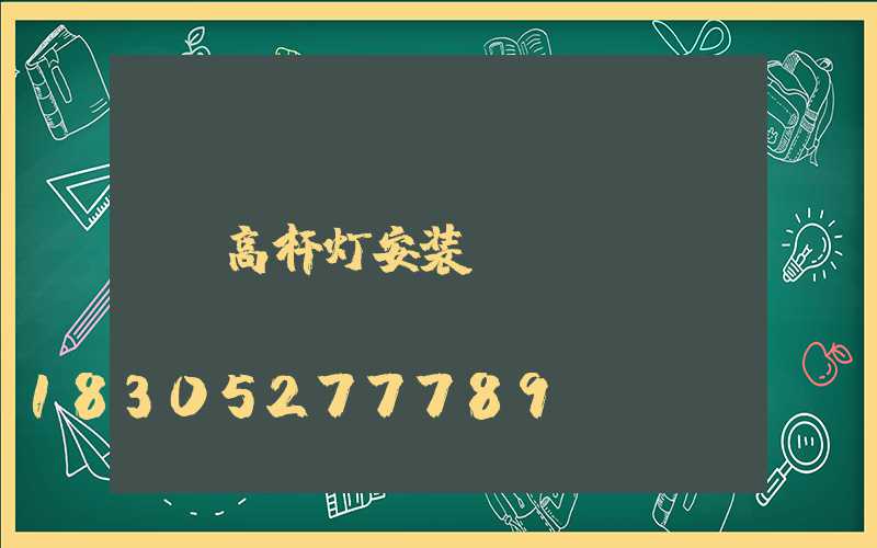 高杆灯安装