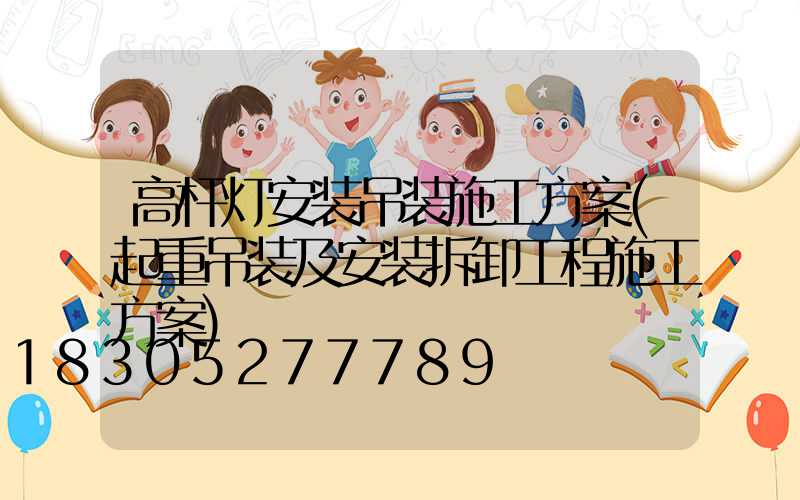 高杆灯安装吊装施工方案(起重吊装及安装拆卸工程施工方案)