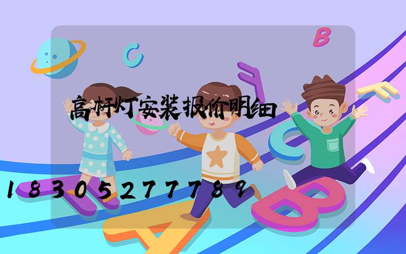 高杆灯安装报价明细
