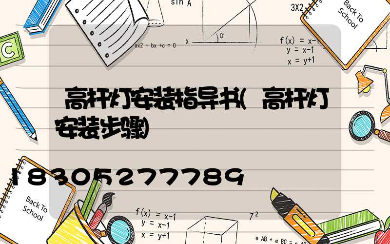 高杆灯安装指导书(高杆灯安装步骤)