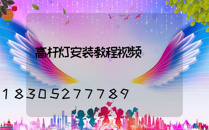 高杆灯安装教程视频
