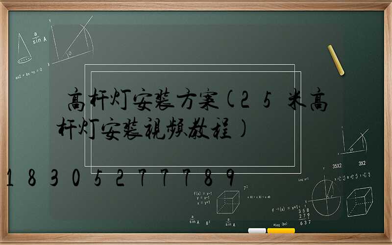 高杆灯安装方案(25米高杆灯安装视频教程)