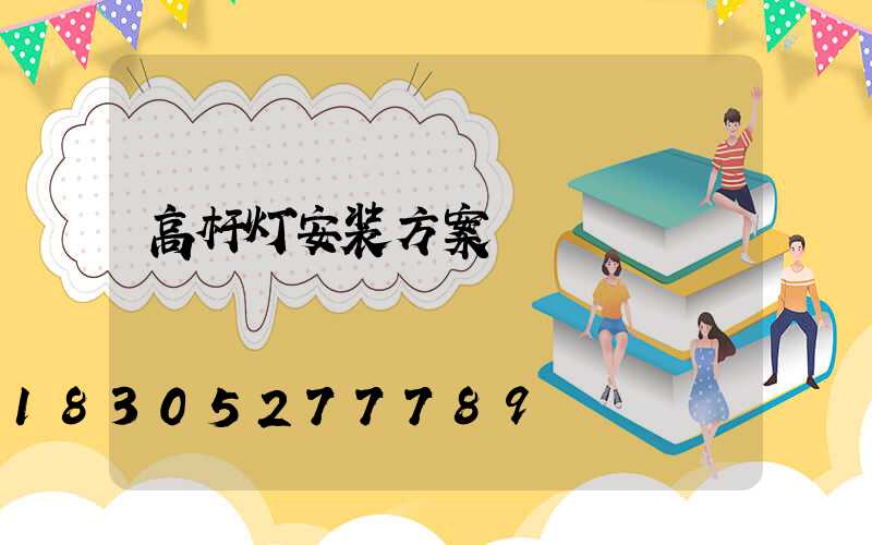高杆灯安装方案