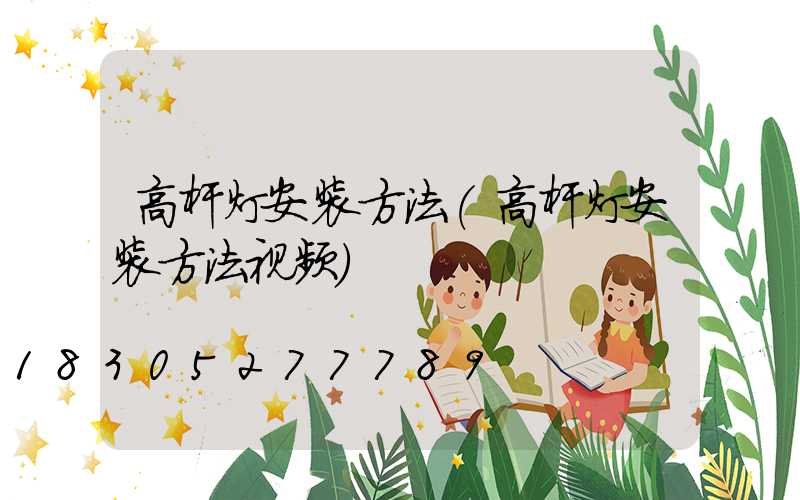 高杆灯安装方法(高杆灯安装方法视频)