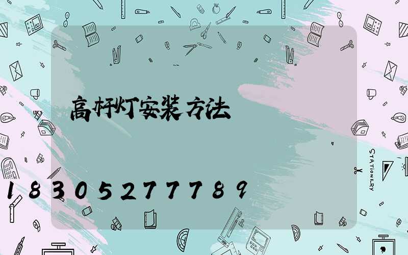 高杆灯安装方法