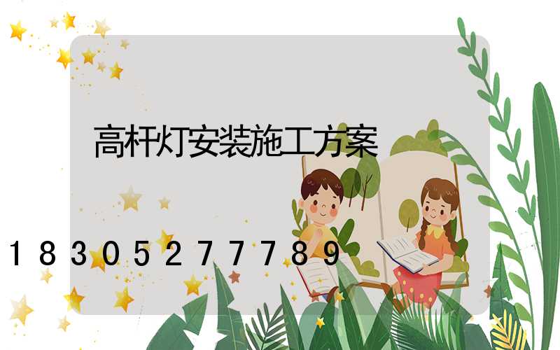 高杆灯安装施工方案