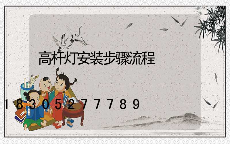 高杆灯安装步骤流程