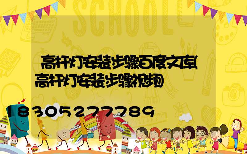 高杆灯安装步骤百度文库(高杆灯安装步骤视频)