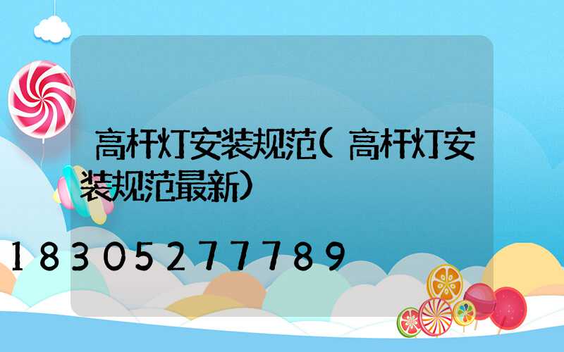 高杆灯安装规范(高杆灯安装规范最新)