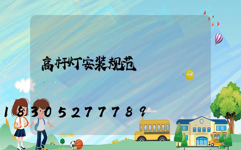 高杆灯安装规范