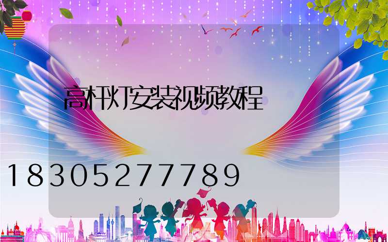 高杆灯安装视频教程
