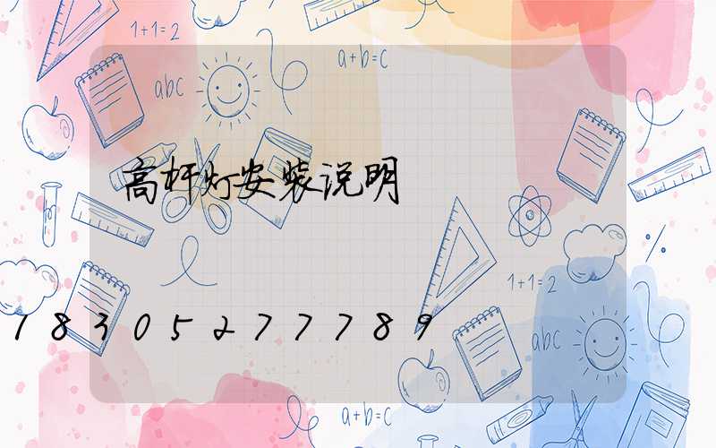 高杆灯安装说明