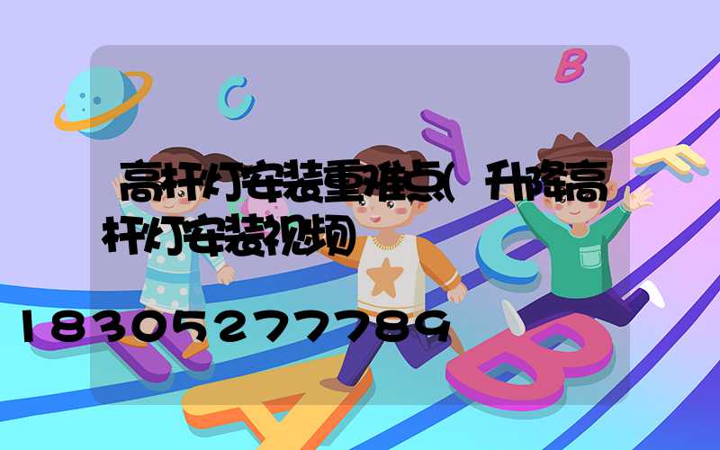 高杆灯安装重难点(升降高杆灯安装视频)