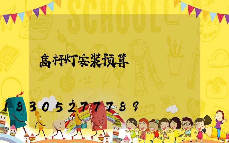 高杆灯安装预算
