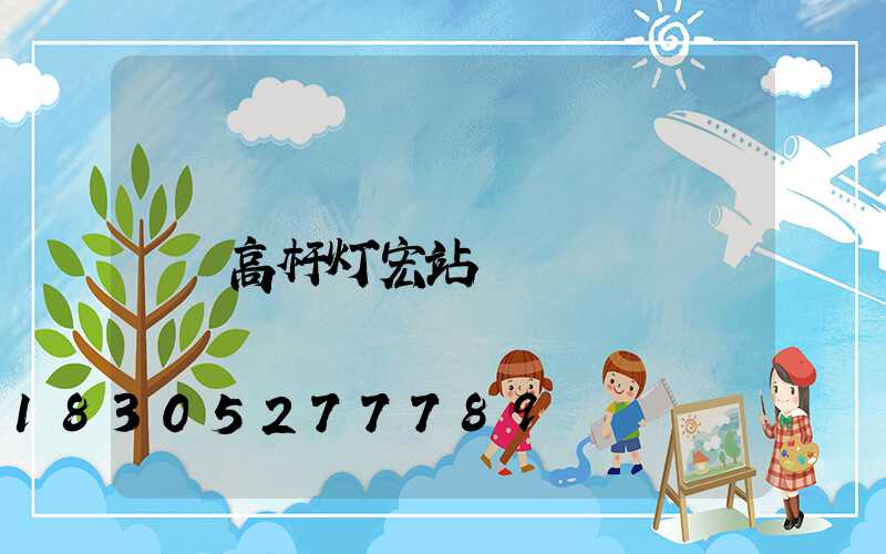 高杆灯宏站