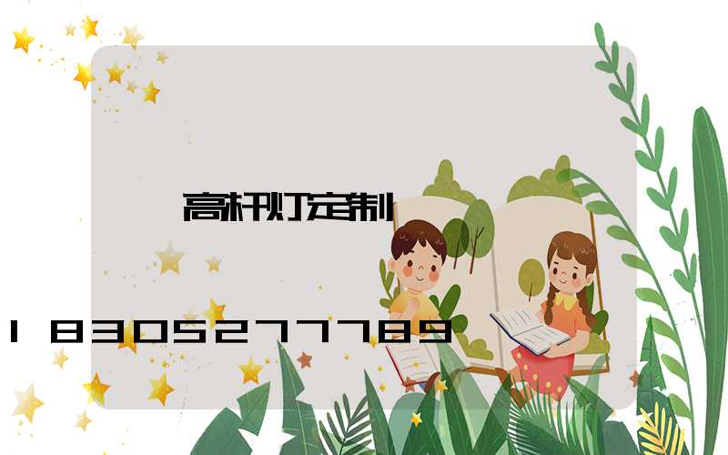 高杆灯定制