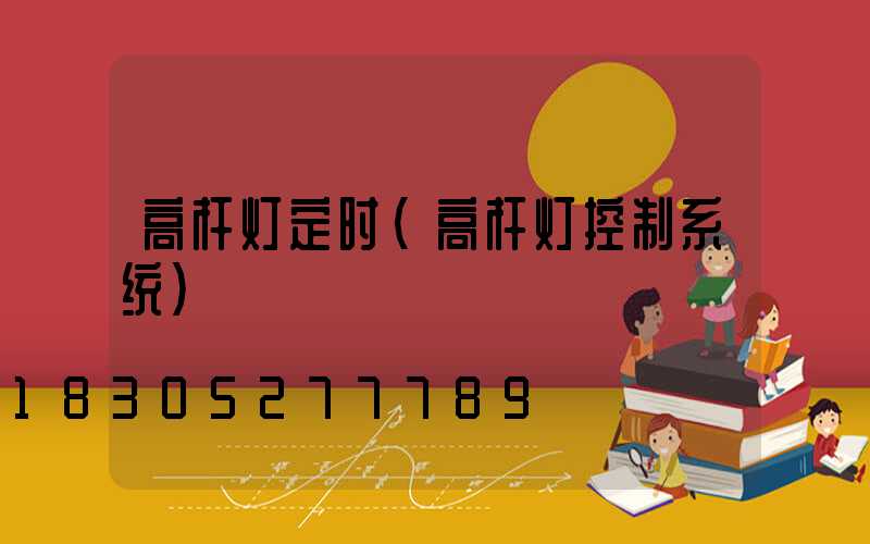 高杆灯定时(高杆灯控制系统)