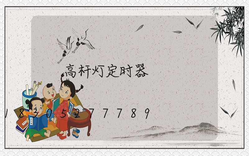 高杆灯定时器