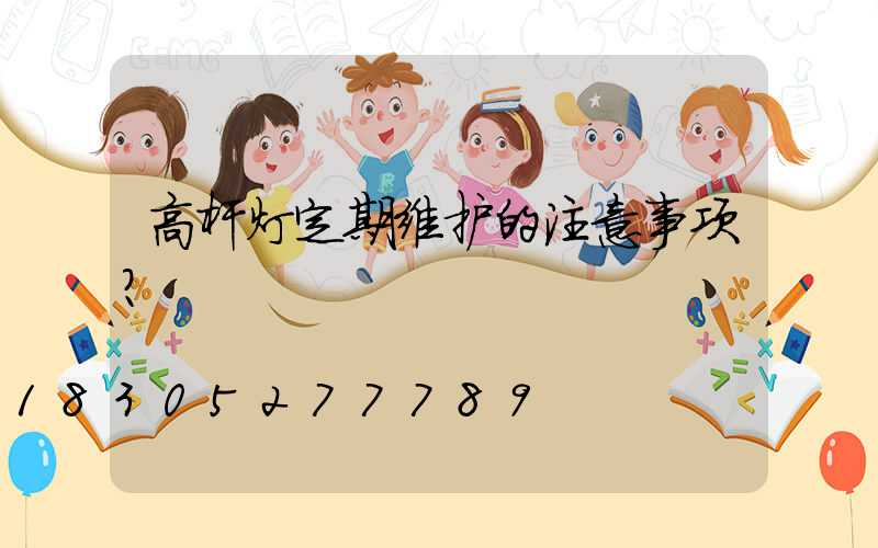 高杆灯定期维护的注意事项？