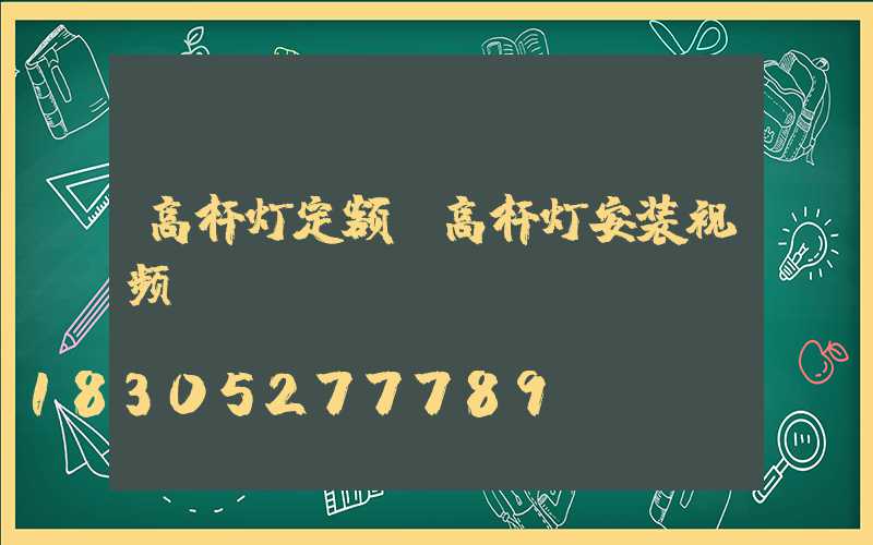 高杆灯定额(高杆灯安装视频)