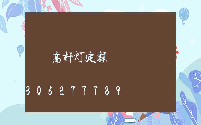 高杆灯定额