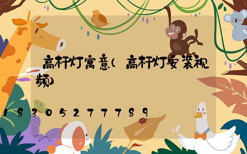 高杆灯寓意(高杆灯安装视频)