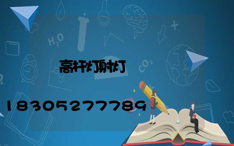 高杆灯射灯